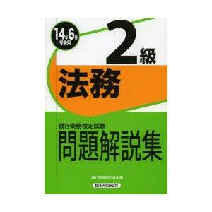 銀行業務検定試験問題解説集法務2級 14年6月受験用