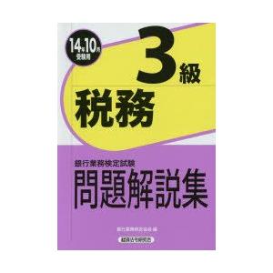 銀行業務検定試験問題解説集税務3級 14年10月受験用
