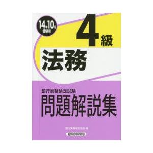 銀行業務検定試験問題解説集法務4級 14年10月受験用