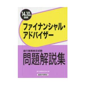 銀行業務検定試験問題解説集ファイナンシャル・アドバイザー 14年10月受験用