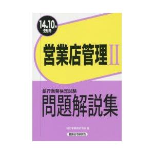 銀行業務検定試験問題解説集営業店管理2 14年10月受験用