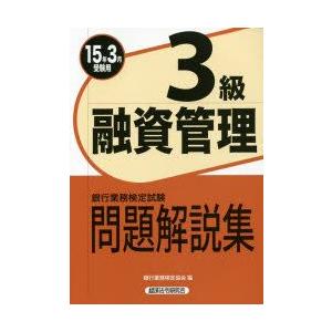 銀行業務検定試験問題解説集融資管理3級 15年3月受験用