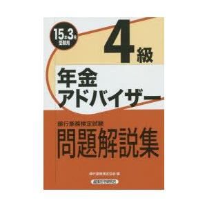 銀行業務検定試験問題解説集年金アドバイザー4級 15年3月受験用