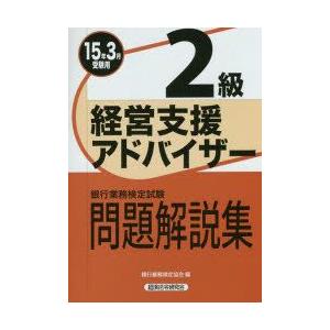 銀行業務検定試験問題解説集経営支援アドバイザー2級 15年3月受験用