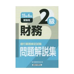 銀行業務検定試験問題解説集財務2級 15年6月受験用