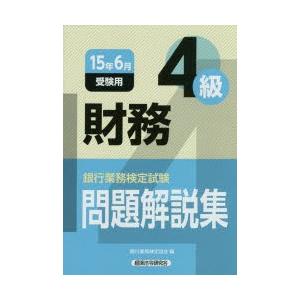 銀行業務検定試験問題解説集財務4級 15年6月受験用