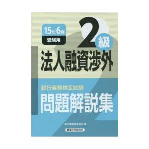 銀行業務検定試験問題解説集法人融資渉外2級 15年6月受験用