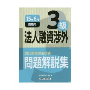 銀行業務検定試験問題解説集法人融資渉外3級 15年6月受験用