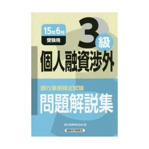銀行業務検定試験問題解説集個人融資渉外3級 15年6月受験用