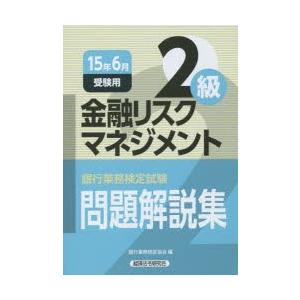 銀行業務検定試験問題解説集金融リスクマネジメント2級 15年6月受験用