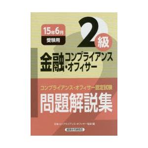 金融コンプライアンス・オフィサー2級問題解説集 コンプライアンス・オフィサー認定試験 15年6月受験...
