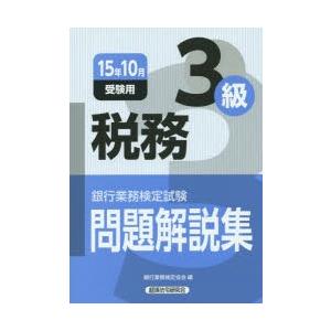 銀行業務検定試験問題解説集税務3級 15年10月受験用