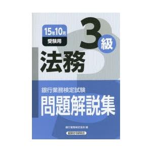 銀行業務検定試験問題解説集法務3級 15年10月受験用