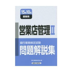 銀行業務検定試験問題解説集営業店管理2 15年10月受験用