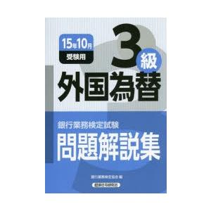 銀行業務検定試験問題解説集外国為替3級 15年10月受験用