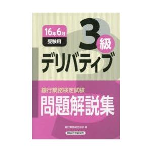 銀行業務検定試験問題解説集デリバティブ3級 16年6月受験用