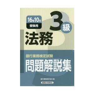 銀行業務検定試験問題解説集法務3級 16年10月受験用