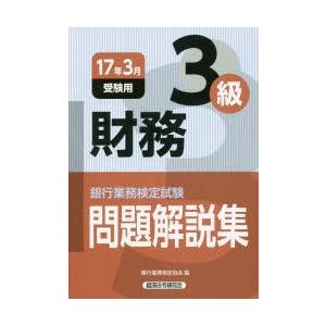銀行業務検定試験問題解説集財務3級 17年3月受験用