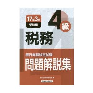 銀行業務検定試験問題解説集税務4級 17年3月受験用