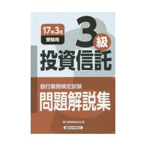 銀行業務検定試験問題解説集投資信託3級 17年3月受験用