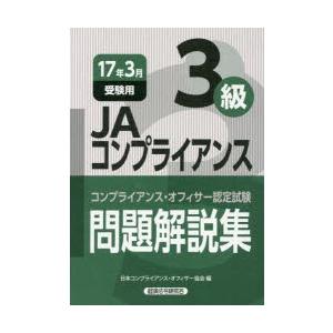 JAコンプライアンス3級問題解説集 コンプライアンス・オフィサー認定試験 17年3月受験用