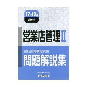 銀行業務検定試験問題解説集営業店管理2 17年10月受験用