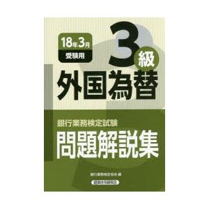 銀行業務検定試験問題解説集外国為替3級 18年3月受験用