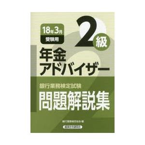 銀行業務検定試験問題解説集年金アドバイザー2級 18年3月受験用