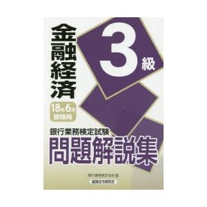 銀行業務検定試験問題解説集金融経済3級 18年6月受験用