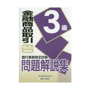 銀行業務検定試験問題解説集金融商品取引3級 18年6月受験用