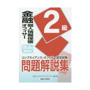 金融個人情報保護オフィサー2級問題解説集 コンプライアンス・オフィサー認定試験 18年6月受験用