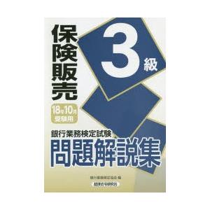 銀行業務検定試験問題解説集保険販売3級 18年10月受験用