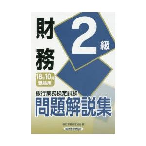 銀行業務検定試験問題解説集財務2級 18年10月受験用