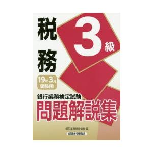 銀行業務検定試験問題解説集税務3級 19年3月受験用