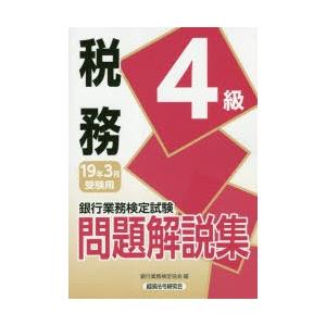 銀行業務検定試験問題解説集税務4級 19年3月受験用
