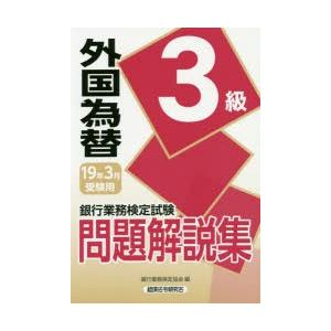 銀行業務検定試験問題解説集外国為替3級 19年3月受験用