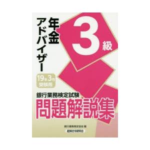 銀行業務検定試験問題解説集年金アドバイザー3級 19年3月受験用