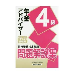 銀行業務検定試験問題解説集年金アドバイザー4級 19年3月受験用