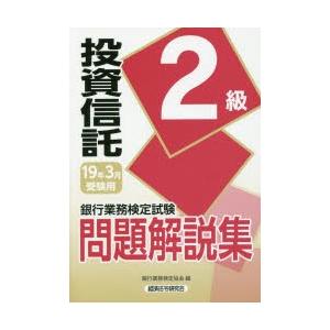 銀行業務検定試験問題解説集投資信託2級 19年3月受験用