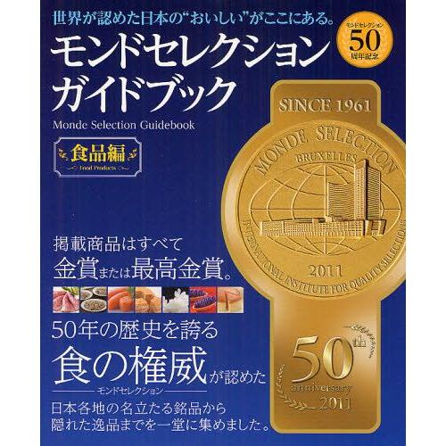 モンドセレクションガイドブック モンドセレクション50周年記念 食品編