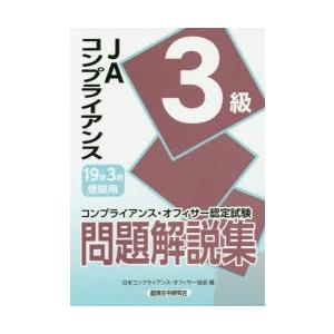 JAコンプライアンス3級問題解説集 コンプライアンス・オフィサー認定試験 19年3月受験用