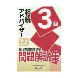 銀行業務検定試験問題解説集相続アドバイザー3級 19年3月受験用