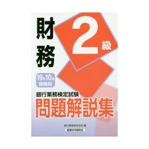 銀行業務検定試験問題解説集財務2級 19年10月受験用