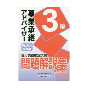 銀行業務検定試験問題解説集事業承継アドバイザー3級 19年10月受験用