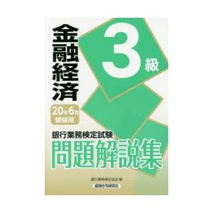 銀行業務検定試験問題解説集金融経済3級 20年6月受験用