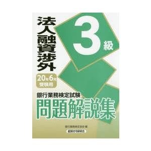 銀行業務検定試験問題解説集法人融資渉外3級 20年6月受験用