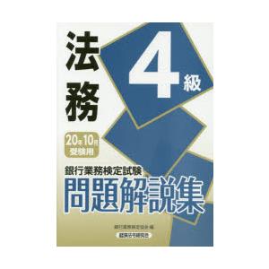 銀行業務検定試験問題解説集法務4級 20年10月受験用