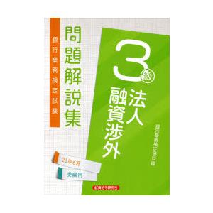 銀行業務検定試験問題解説集法人融資渉外3級 21年6月受験用