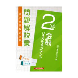 銀行業務検定試験問題解説集金融リスクマネジメント2級 21年6月受験用