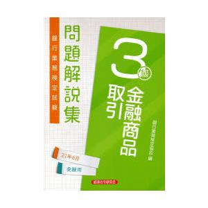 銀行業務検定試験問題解説集金融商品取引3級 21年6月受験用